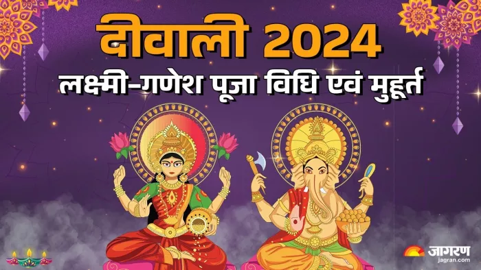 Diwali 2024: दीवाली लक्ष्मी-गणेश पूजन मुहूर्त (Diwali 2024 Lakshmi-Ganesh Pujan Muhurat)।