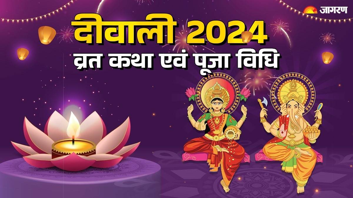 https://www.jagranimages.com/images/newimg/31102024/31_10_2024-diwali_vrat_katha_2024_23823986_142610854.jpg