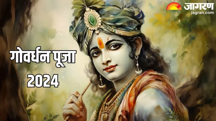 Govardhan Puja 2024: गोवर्धन पूजा के नियम