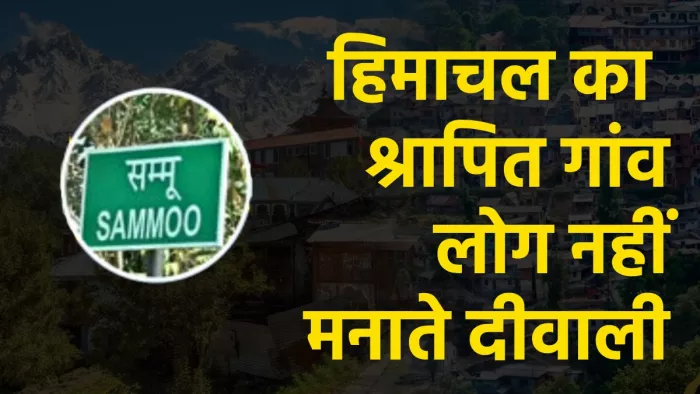 हिमाचल के इस गांव में दीवाली मनाने से डरते हैं लोग