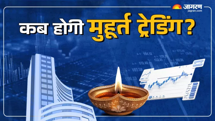 शेयर बाजार में 1 नवंबर को होगी Muhurat Trading