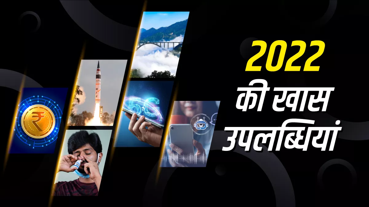 Year Ender 2022: 5जी, डिजिटल रुपए की सौगात, थॉमस कप की खुशी, अग्नि से मिली शक्ति, एयर इंडिया की हुई घर वापसी