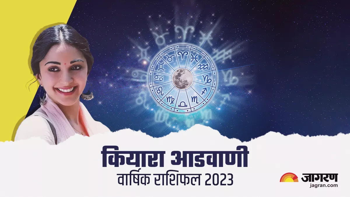 Kiara Advani Horoscope 2023: बॉलीवुड अदाकारा कियारा आडवाणी के लिए कैसा रहेगा नया साल, यहां जानिए