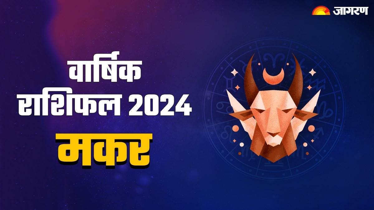 Capricorn Yearly Horoscope 2024 मकर राशि के जातकों को मिलेगा आर्थिक