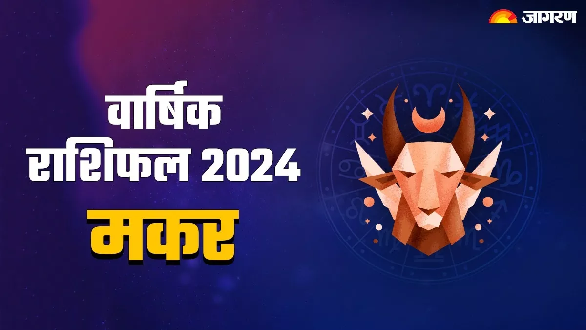 Capricorn Yearly Horoscope 2024 मकर राशि के जातकों को मिलेगा आर्थिक
