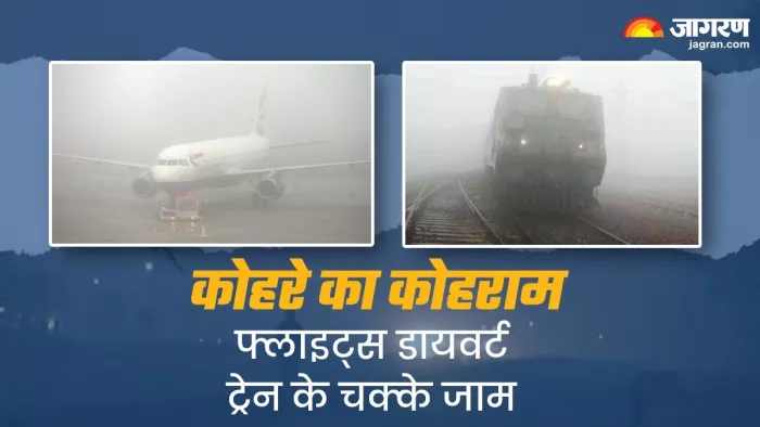 जमीन से आसमान तक कोहरे की आफत, जम्मू आने वाली फ्लाइट्स रद तो ट्रेनें घंटो लेट