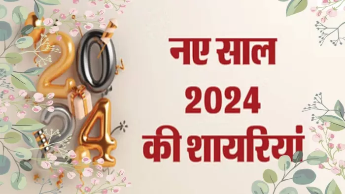 Happy New Year Shayari 2026 : नए साल की सबसे प्यारी शायरी से अपनों को ...