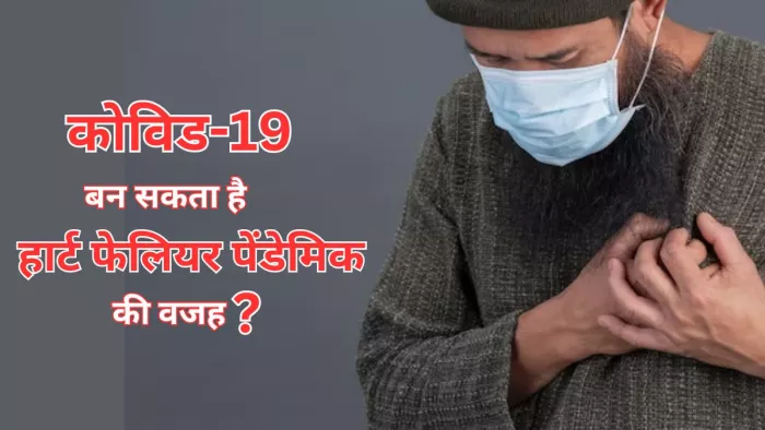 कोविड-19 इन्फेक्शन की वजह से दिल हो सकता है प्रभावित