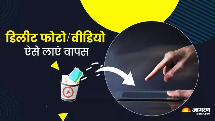 डिलीट हुए फोटो वापस लाने का आसान तरीका