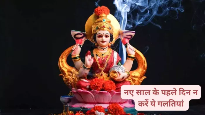 New Year 2024: नए साल के पहले दिन भूलकर भी न करें ये गलतियां, वरना मां लक्ष्मी हो जाएंगी नाराज