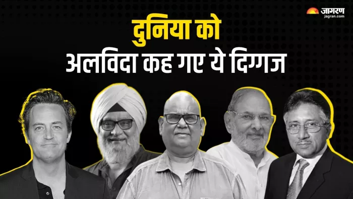दुनिया को अलविदा कह गए ये सभी फेमस पर्सनैलिटी (फोटो- जागरण ग्राफिक्स)