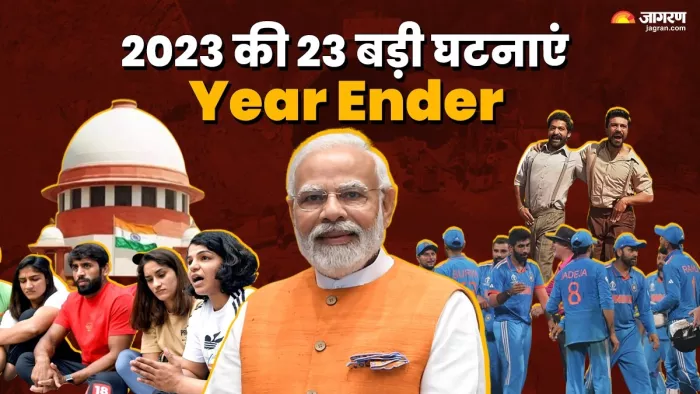 साल 2023 में घटी इन 22 घटनाओं को दुनिया हमेशा याद रखेगी।(फोटो सोर्स: जागरण)
