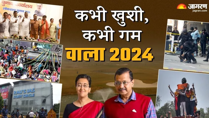 2024 दिल्ली में सियासी उथल-पुथल और बदलाव का साल। जागरण