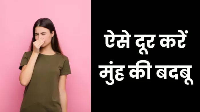 मुंह से बदबू आना शर्मिंदगी का कारण बन जाता है। ( Pic Courtesy : Freepik)