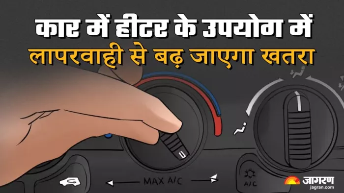 सर्दियों के दौरान कार में किस तरह से हीटर का उपयोग करें। पढ़ें पूरी खबर।