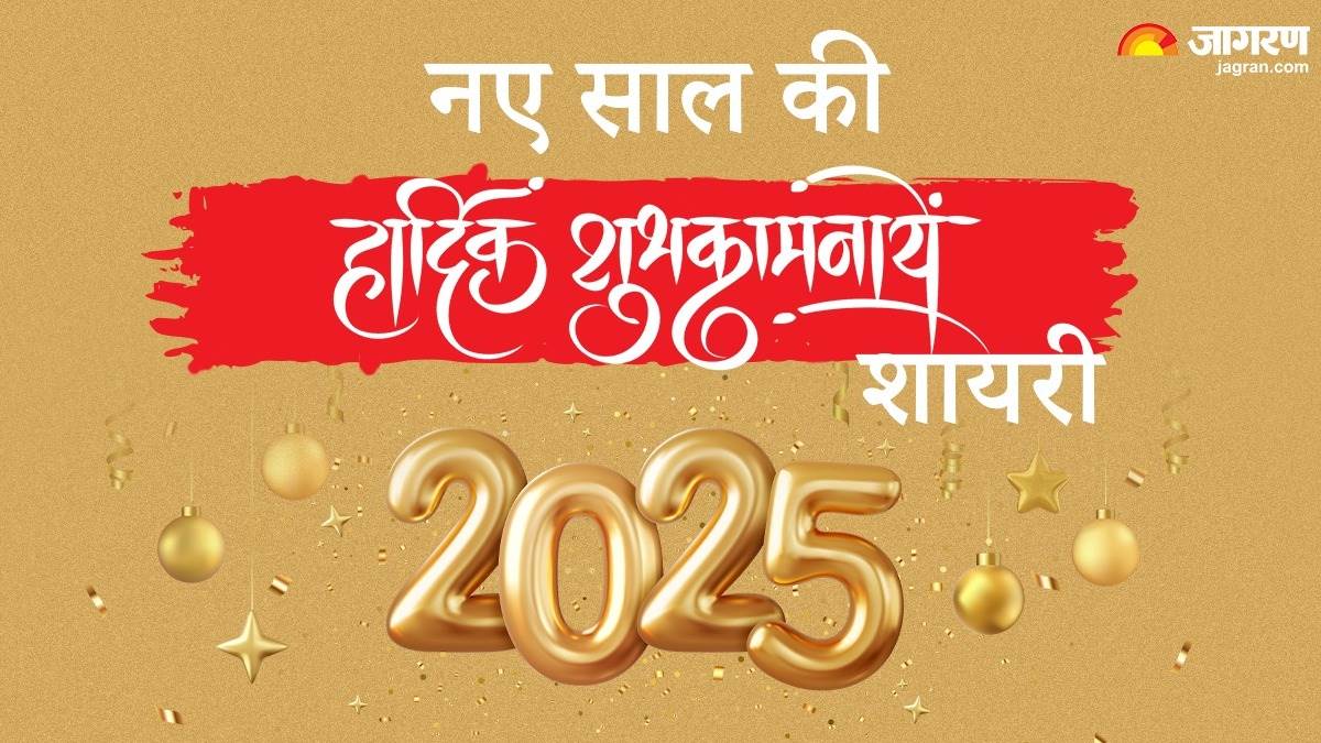 https://www.jagranimages.com/images/newimg/31122024/31_12_2024-happy_new_year_2025_shayari_wishes_23858860.jpg