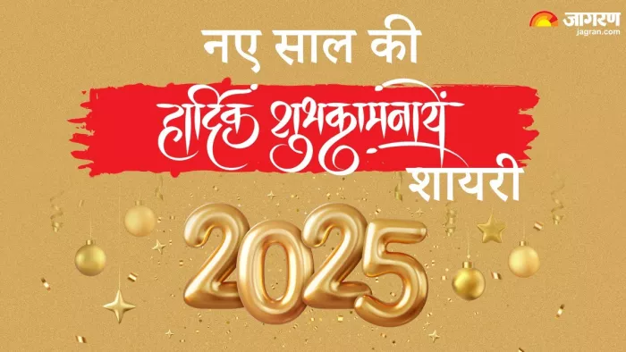 Happy New Year 2025 Shayari Wishes: नए साल की सबसे प्यारी शायरी (Photo Jagran)