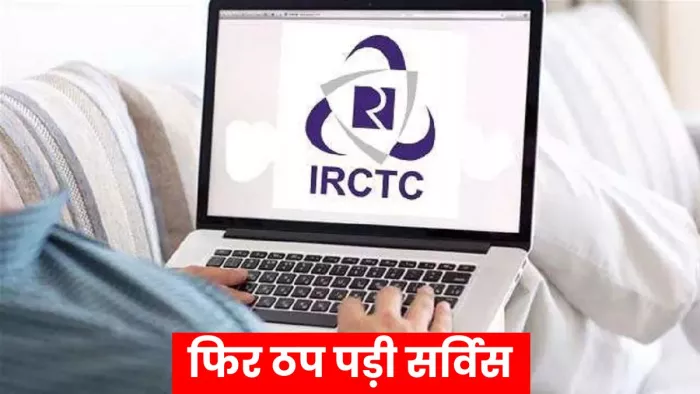 एक बार फिर ठप हुई IRCTC की सर्विस