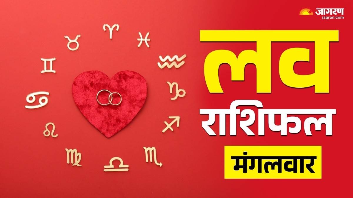 https://www.jagranimages.com/images/newimg/31122024/31_12_2024-love_rashifal_mangalvar_23858261.jpg