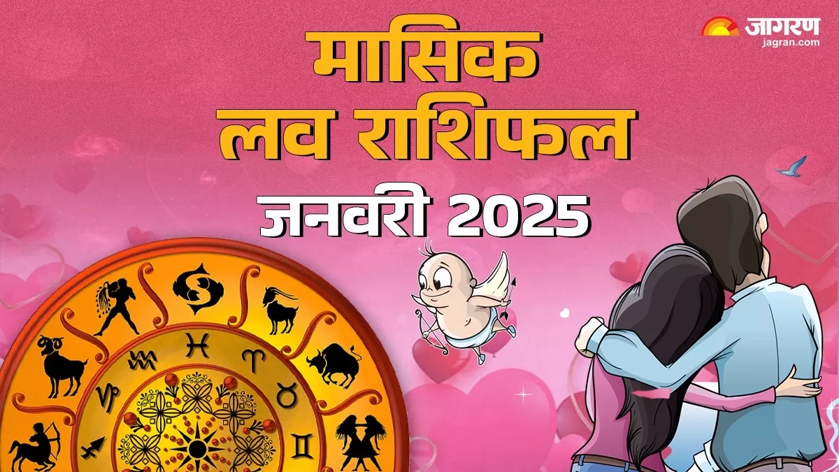 Monthly Love Horoscope January 2025 इन राशियों को मिलेगा सच्चा प्यार