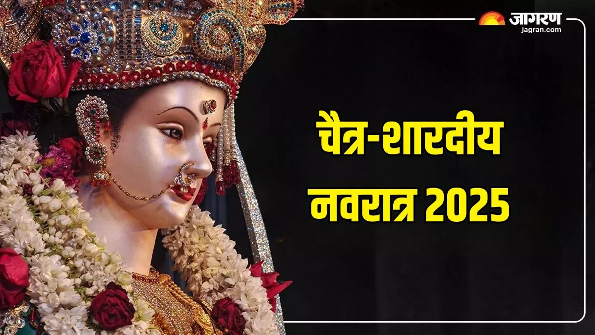 Navratri Dates 2025 नए साल में कब है चैत्र नवरात्र और शारदीय नवरात्र? अभी नोट करें डेट