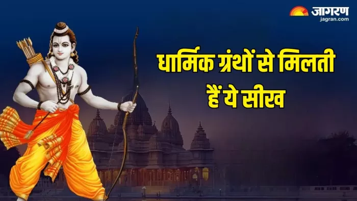 New Year 2025: जीवन में जरूर अपनाएं रामायण की बातें