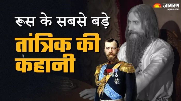 रूस का सबसे बड़ा तांत्रिक रासपुतिन। ( फोटो- history.co.uk)