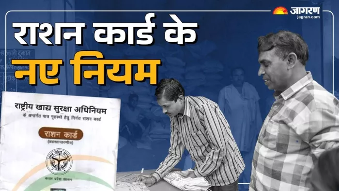 1 जनवरी से बदल जाएंगे राशन कार्ड से जुड़े नियम (फोटो- जागरण ग्राफिक्स)
