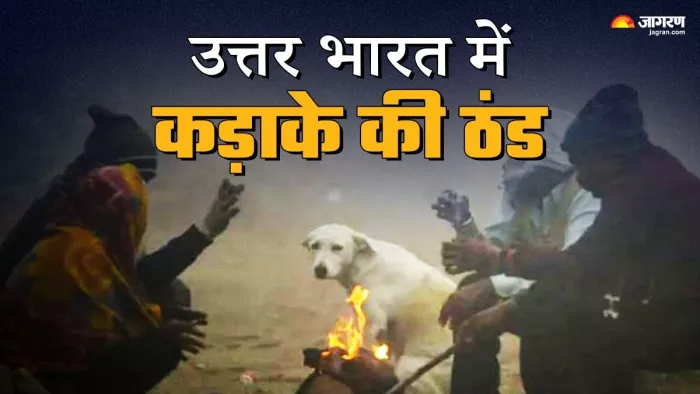उत्तर भारत में अगले दो दिन पड़ेगी कड़ाके की ठंड (फोटो- जागरण)