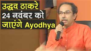अयोध्या पर फैसले के बाद बोले उद्धव, '24 Nov को जाएंगे अयोध्या&rsquo;