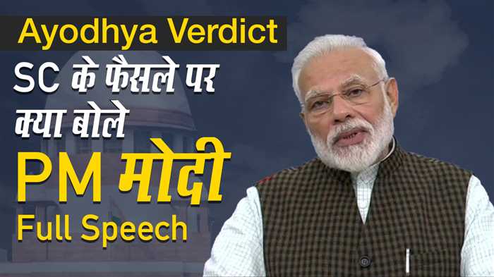 Ayodhya Verdict: सुप्रीम कोर्ट के फैसले पर PM मोदी की Full Speech