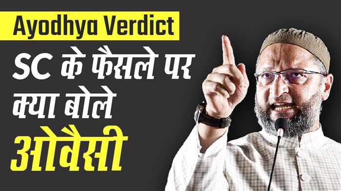 Ayodhya Verdict: सुप्रीम कोर्ट के फैसले पर क्या-क्या बोले Asaduddin Owaisi | Owaisi Full Speech