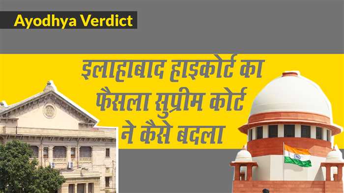 Ayodhya Verdict: Supreme Court ने कैसे पलटा Allahabad High Court का फैसला, आसान भाषा में समझे