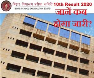 Bihar Board 10th Result 2020: इस समय जारी होगा बिहार बोर्ड 10वीं का रिजल्ट
