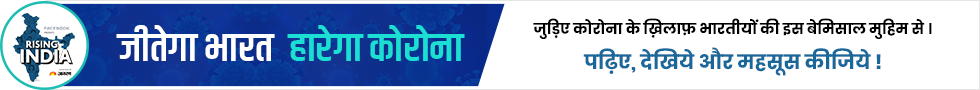 जीतेगा भारत हारेगा कोरोना जीतेगा भारत हारेगा कोरोना
