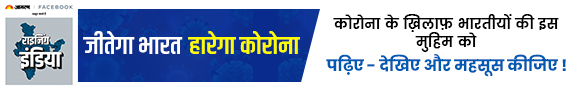 जीतेगा भारत हारेगा कोरोना