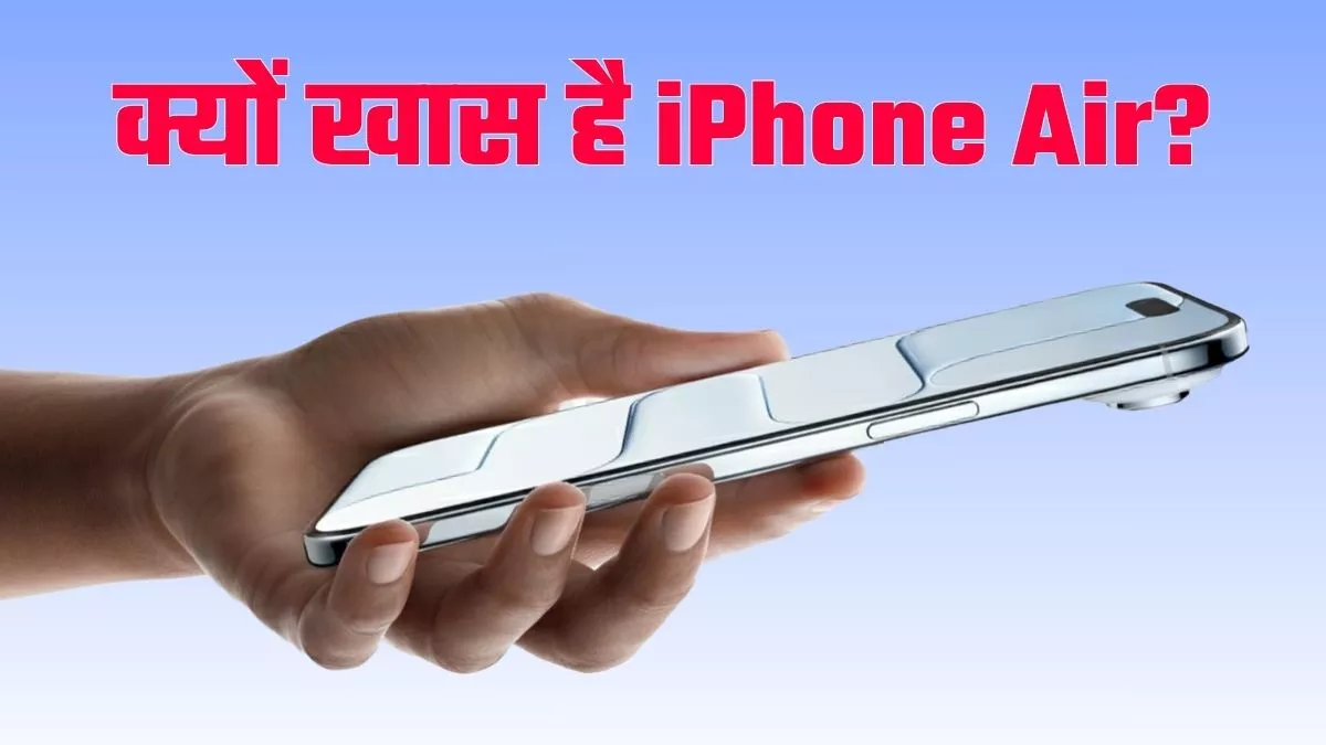 Apple Event 2025 Live Update: Apple का लेटेस्ट iPhone Air क्यों हैं खास