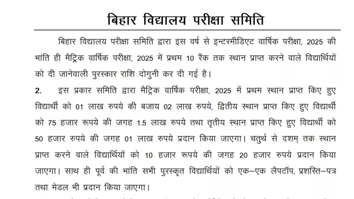 Bihar Board 10th Result 2025: ईनाम में लैपटॉप भी दिया जाएगा
