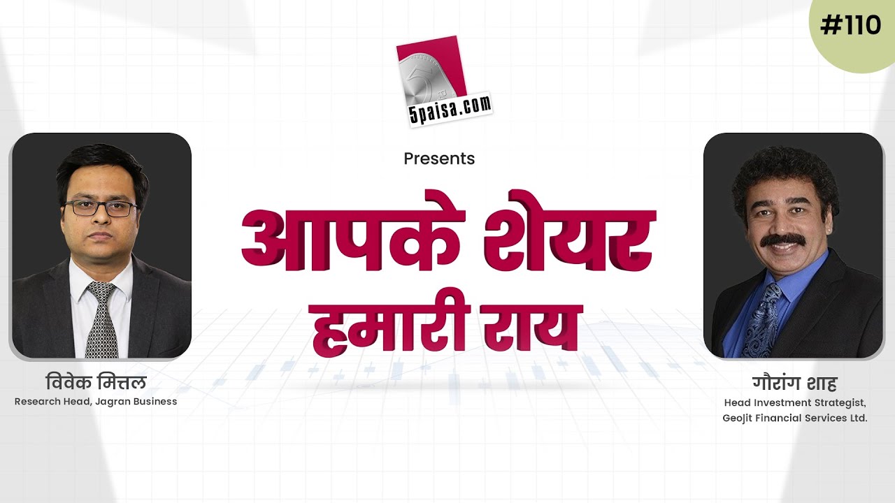 आपके शेयर हमारी राय | Gaurang Shah । 23 Nov 2022