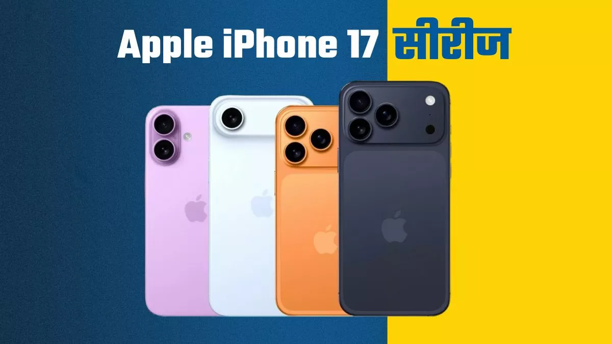Apple Event 2025 LIVE: Apple iPhone 17 सीरीज क्या-क्या होगा खास?