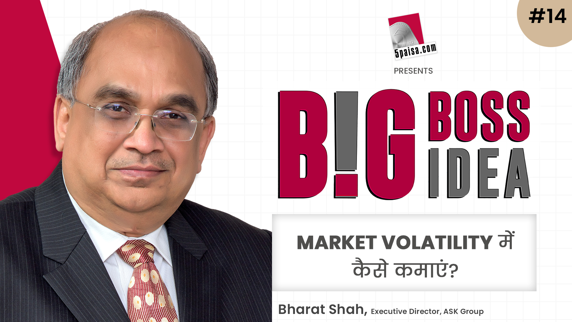 Big Boss, Big Idea EP14-Bharat Shah ने कहा- Investors को Market में Volatility से घबराना नहीं चाहिए