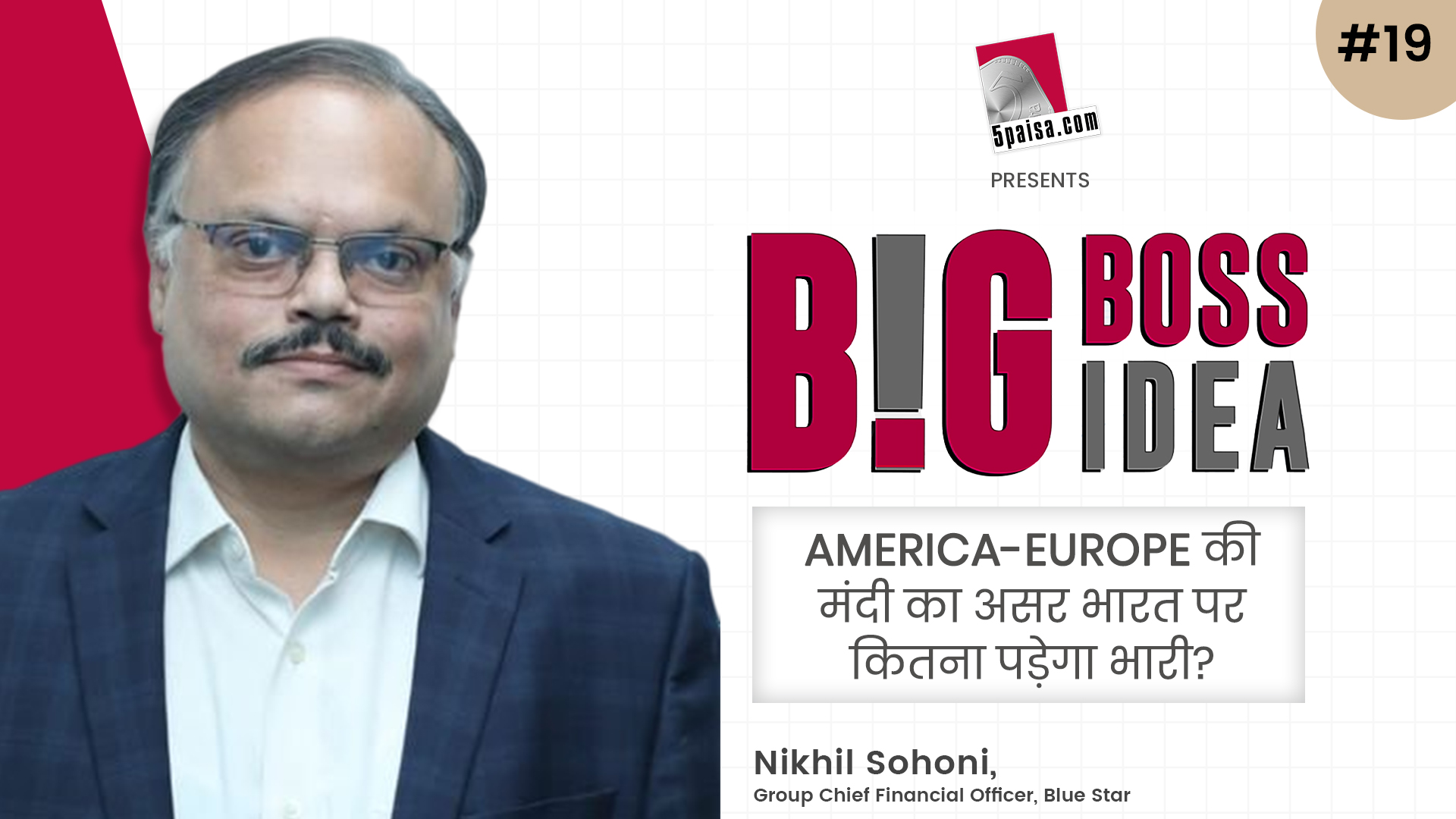 Big Boss Big Idea EP19- अमेरिका-यूरोप की मंदी भारत पर कितनी पड़ेगी भारी? जानें Nikhil Sohoni से