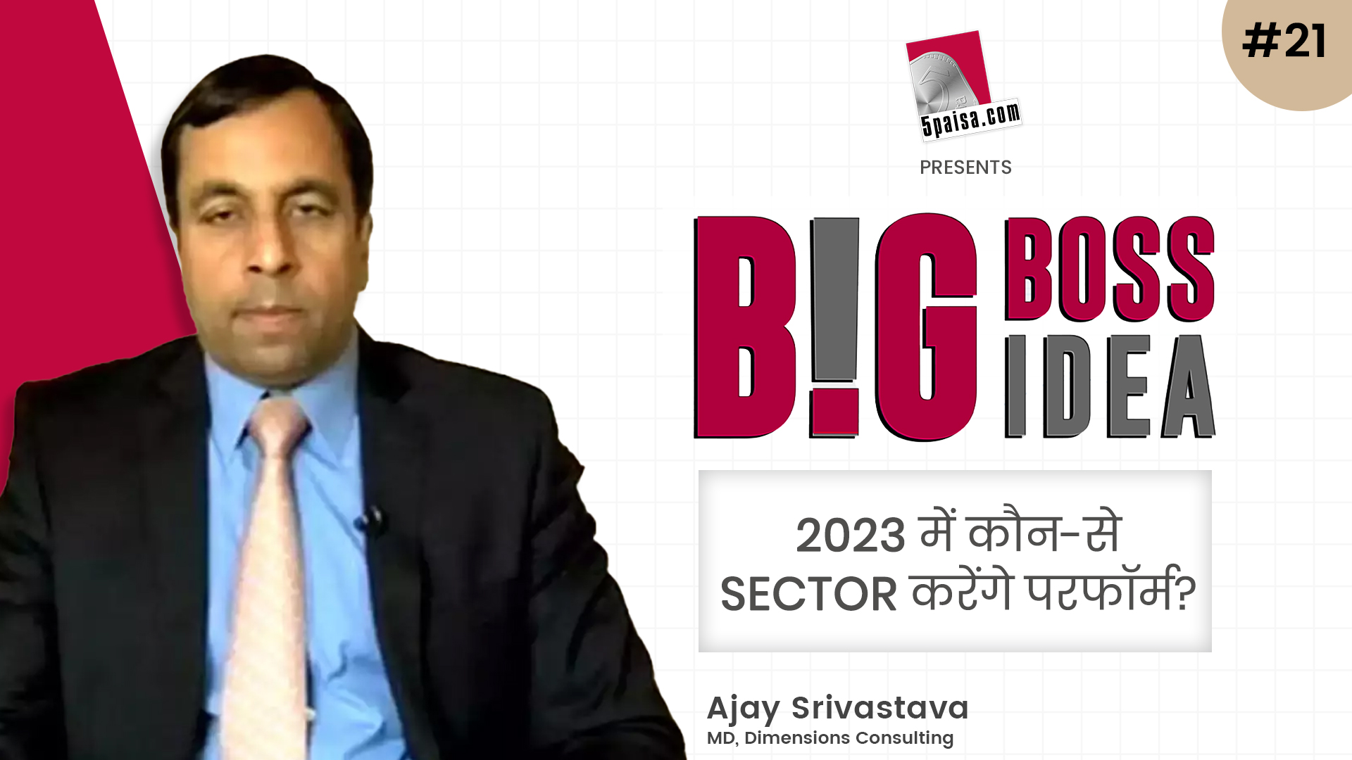 Big Boss, Big Idea EP 21- 2023 में कौन-से सेक्टर करेंगे परफॉर्म? जानिए Ajay Srivastava से