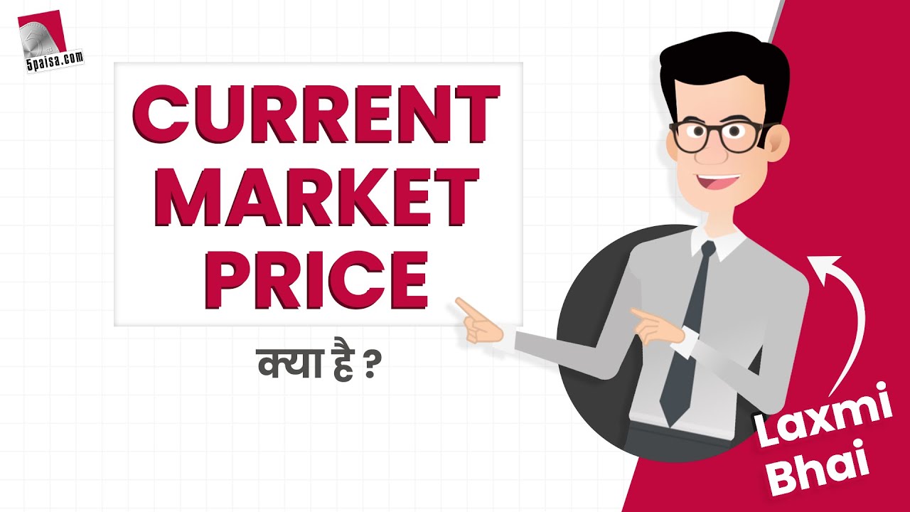Laxmi Bhai: Stock Market में CMP क्या होता है और कैसे काम करता है?