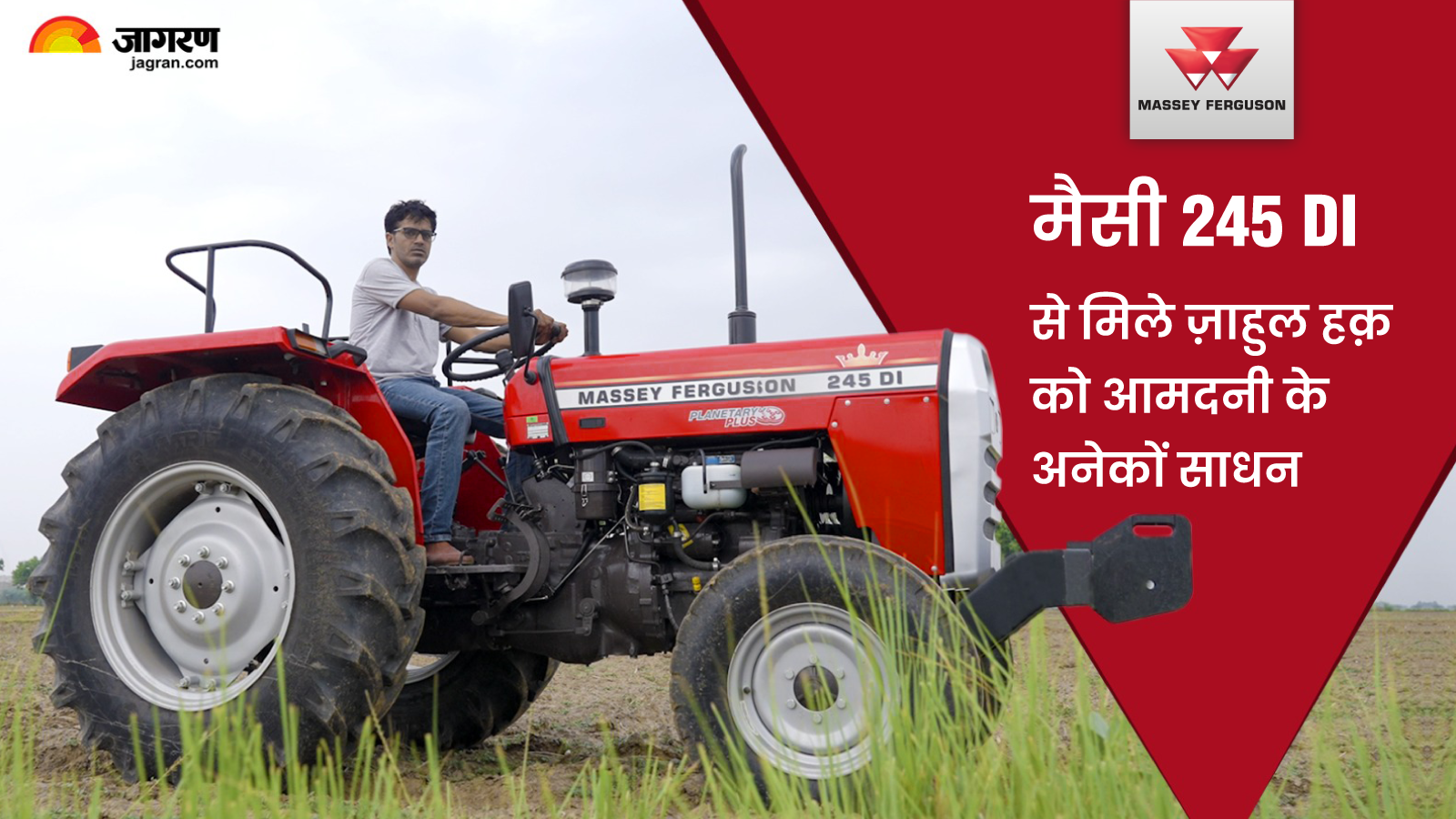 मैसी फ़र्ग्यूसन 245 ने बदली राजस्थान के इस किसान की किस्मत | खेती के काम में हुआ बेशुमार मुनाफ़ा