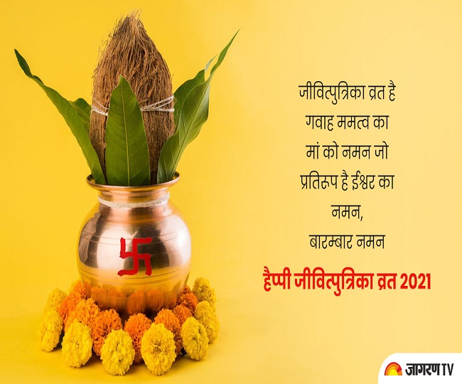 Jitiya Vrat 2021 Wishes पुत्र के दीर्घायु के लिए आज करें जितिया व्रत