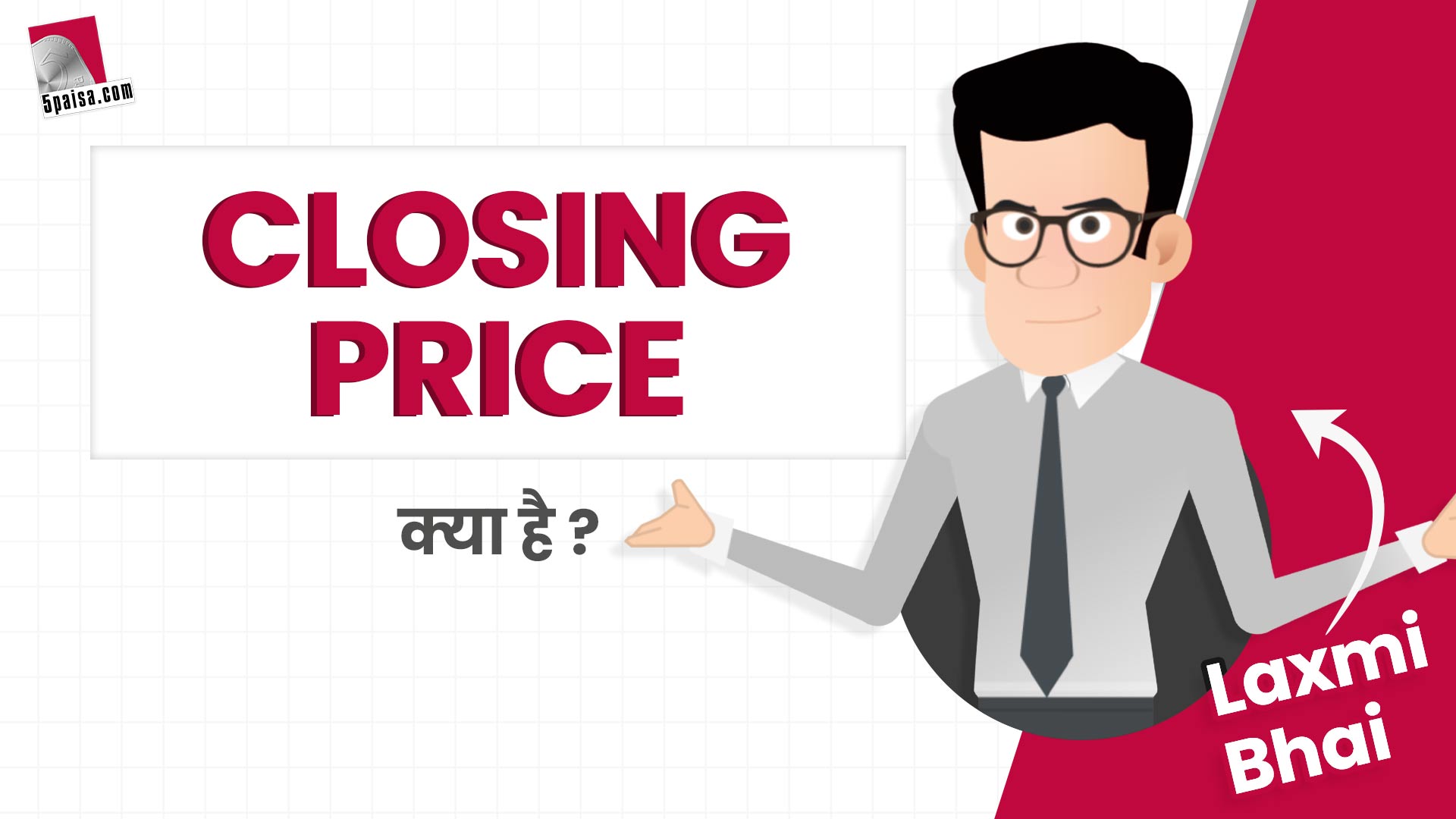 Laxmi Bhai से जानिए Stock Market में क्या होता है Closing Price का मतलब?