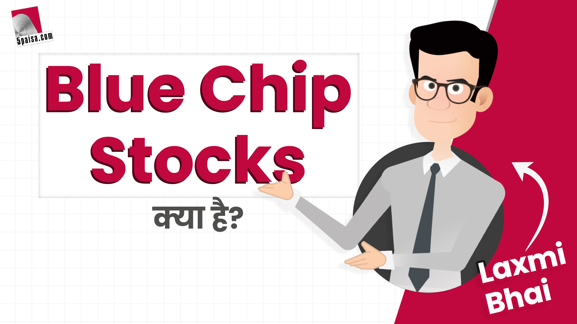 क्या होता है Blue Chip Stocks? जानिए Laxmi Bhai से