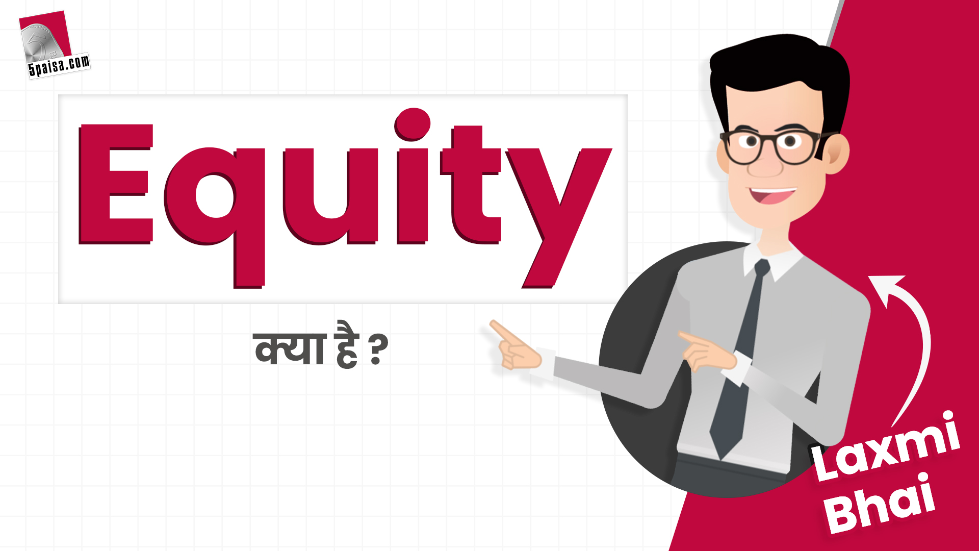 Laxmi Bhai: क्या है Equity और Stock Market में Equity किसे कहते हैं?