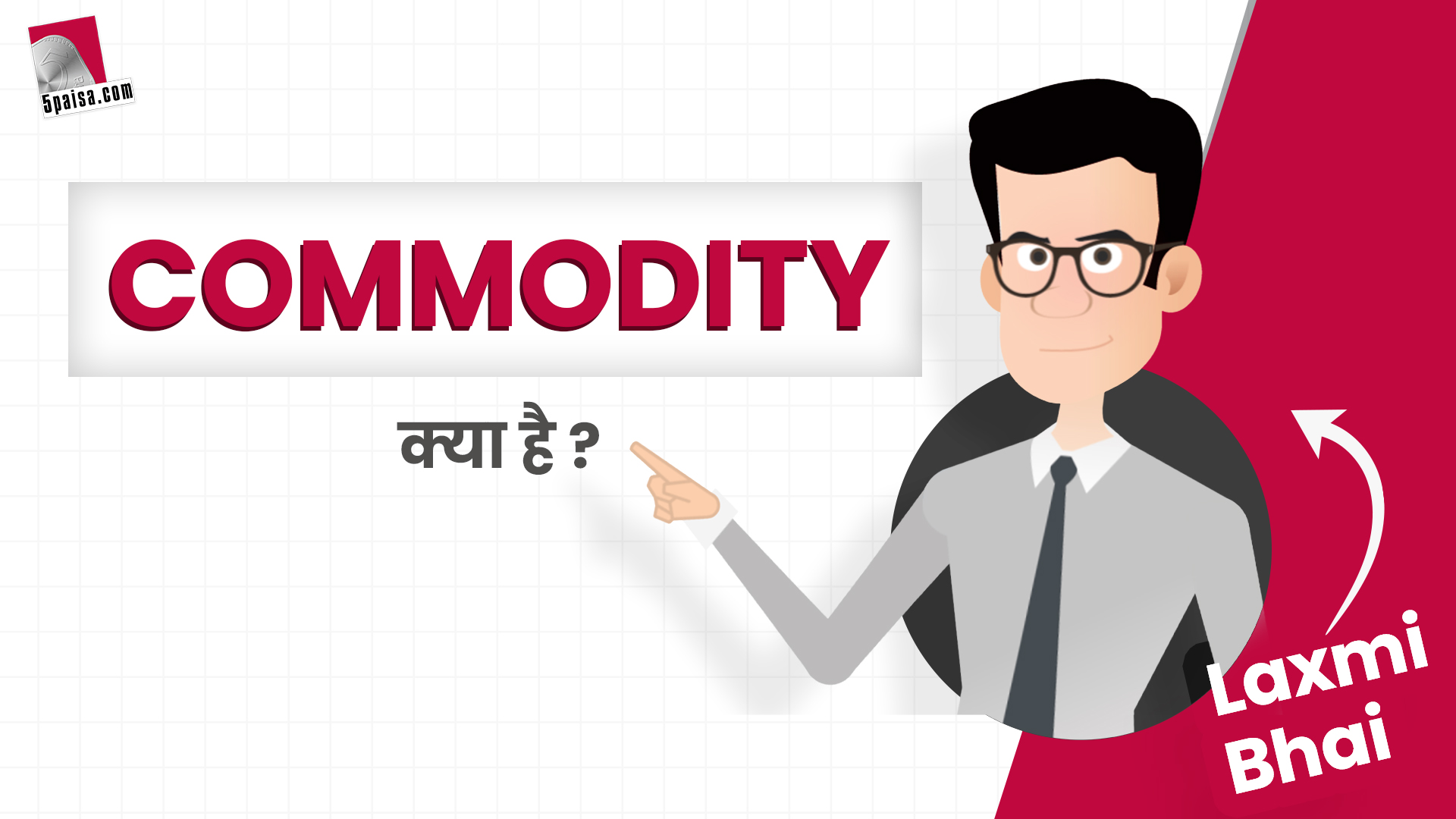 Laxmi Bhai: Commodity Market में कैसे करें Trade?